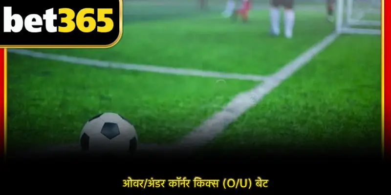 ओवर/अंडर कॉर्नर किक्स (O/U) बेट