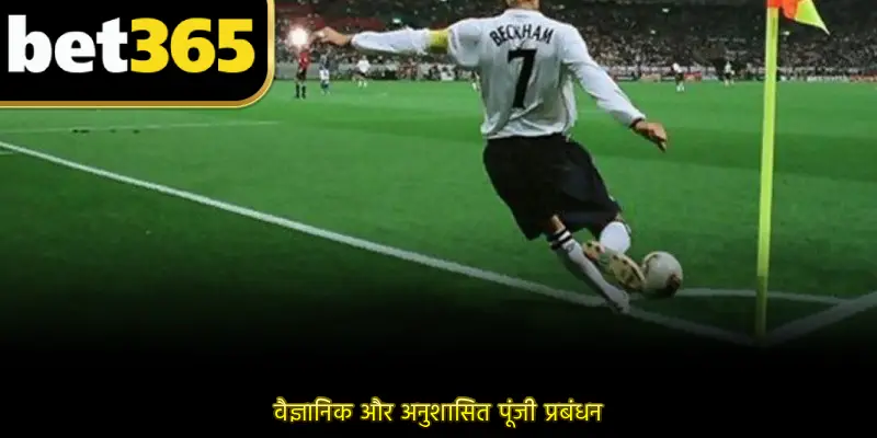 वैज्ञानिक और अनुशासित पूंजी प्रबंधन