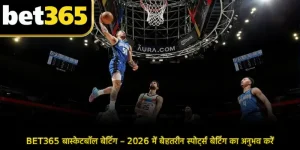 BET365 बास्केटबॉल बेटिंग – 2026 में बेहतरीन स्पोर्ट्स बेटिंग का अनुभव करें