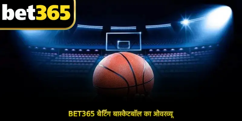 BET365 बेटिंग बास्केटबॉल का ओवरव्यू