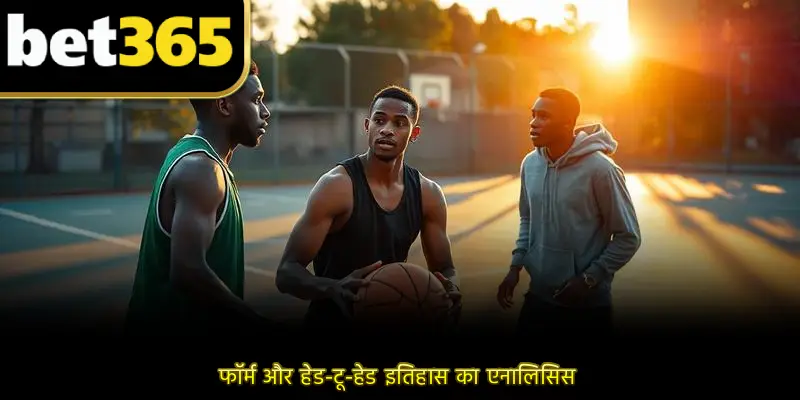 फॉर्म और हेड-टू-हेड इतिहास का एनालिसिस