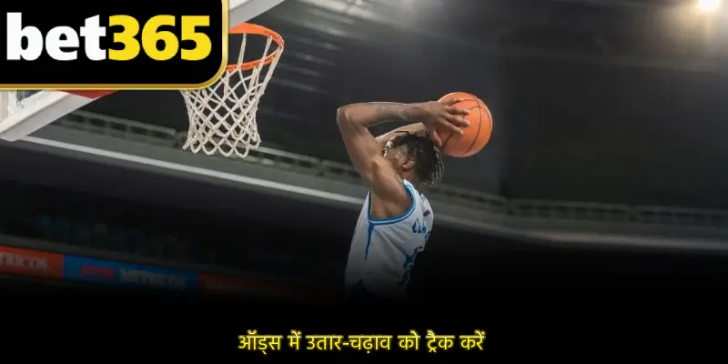 ऑड्स में उतार-चढ़ाव को ट्रैक करें