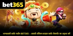 भाग्यशाली स्लॉट मशीन BET365 – असली एशियन-स्टाइल स्लॉट जैकपॉट का अनुभव करें