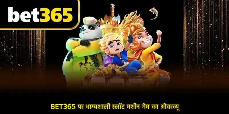 BET365 पर भाग्यशाली स्लॉट मशीन गेम का ओवरव्यू