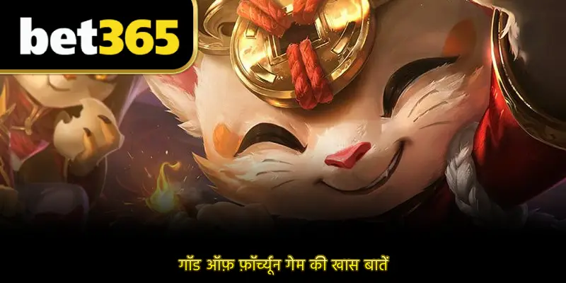 गॉड ऑफ़ फ़ॉर्च्यून गेम की खास बातें