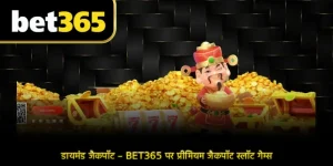 डायमंड जैकपॉट – BET365 पर प्रीमियम जैकपॉट स्लॉट गेम्स