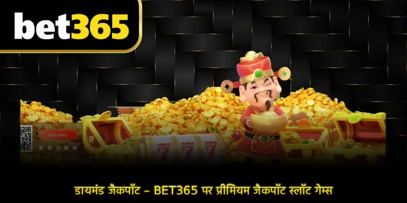 डायमंड जैकपॉट – BET365 पर प्रीमियम जैकपॉट स्लॉट गेम्स