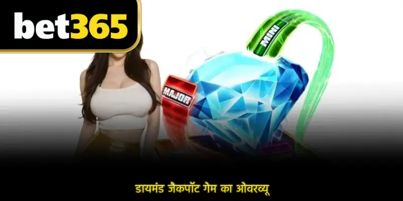 डायमंड जैकपॉट गेम का ओवरव्यू