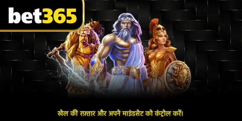 खेल की रफ़्तार और अपने माइंडसेट को कंट्रोल करें।