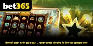 मिस्र की स्लॉट मशीन BET365 – प्राचीन खजाने की खोज के लिए एक रोमांचक यात्रा