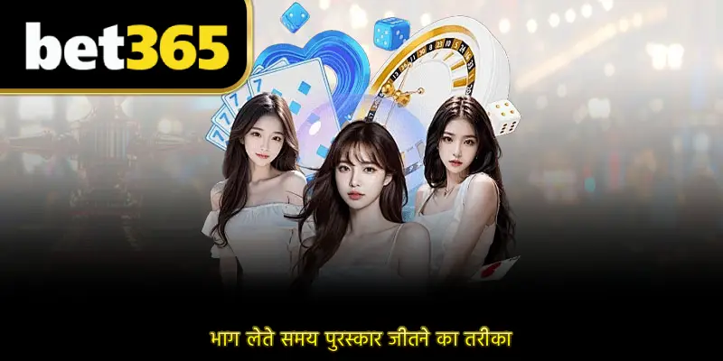 भाग लेते समय पुरस्कार जीतने का तरीका