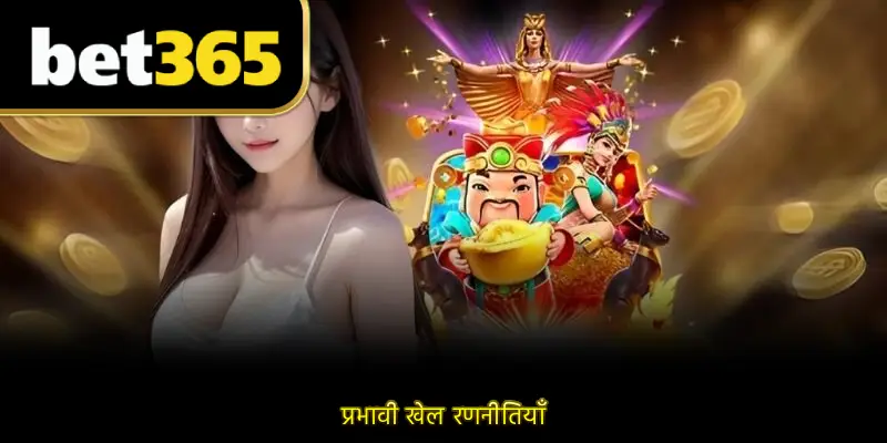 प्रभावी खेल रणनीतियाँ