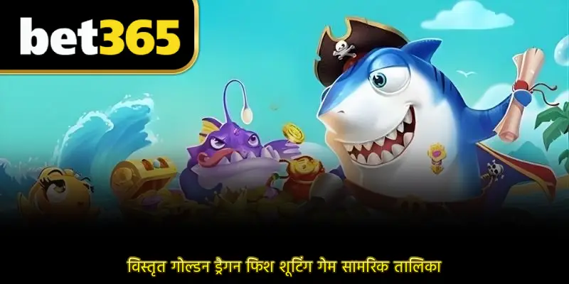 विस्तृत गोल्डन ड्रैगन फिश शूटिंग गेम सामरिक तालिका