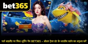 पर्ल आइलैंड पर फिश शूटिंग गेम BET365 – ओशन ट्रेजर हंट के भारतीय वर्शन का अनुभव करें