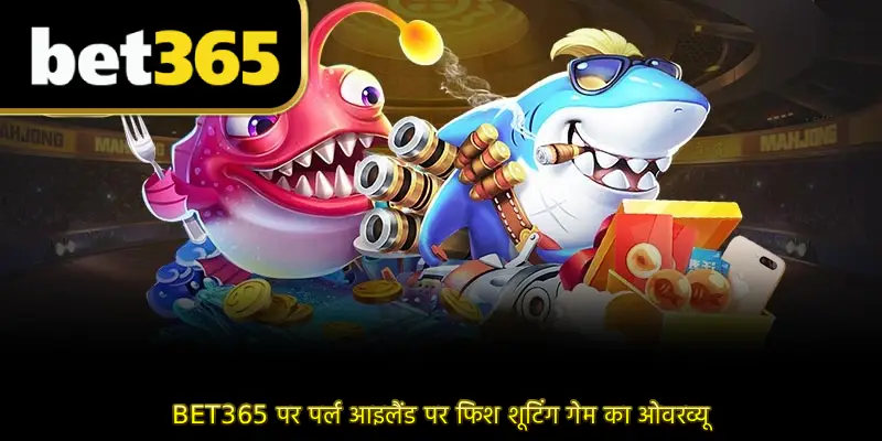 BET365 पर पर्ल आइलैंड पर फिश शूटिंग गेम का ओवरव्यू