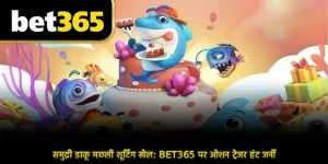 समुद्री डाकू मछली शूटिंग खेल: BET365 पर ओशन ट्रेजर हंट जर्नी
