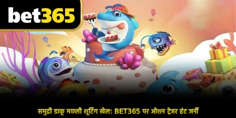 समुद्री डाकू मछली शूटिंग खेल: BET365 पर ओशन ट्रेजर हंट जर्नी