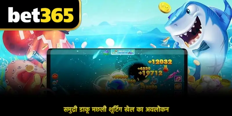 समुद्री डाकू मछली शूटिंग खेल का अवलोकन