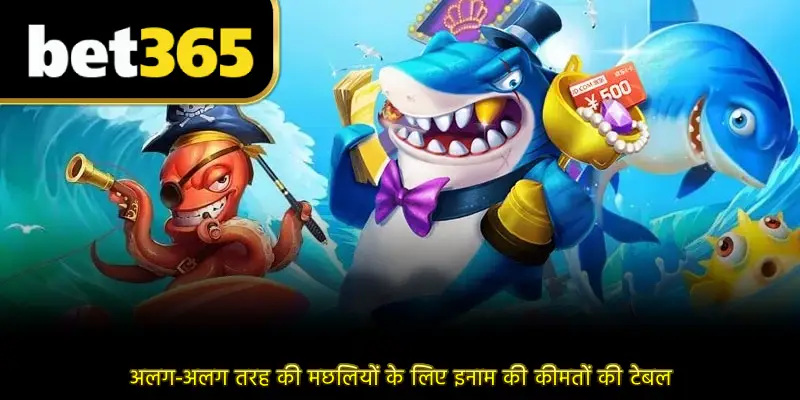 अलग-अलग तरह की मछलियों के लिए इनाम की कीमतों की टेबल